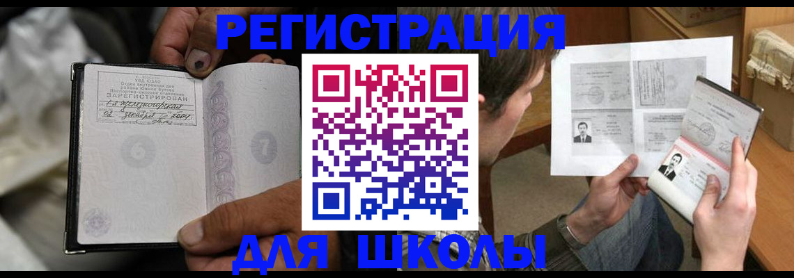 прописка для школы в Лысьве